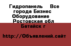 Гидропанель. - Все города Бизнес » Оборудование   . Ростовская обл.,Батайск г.